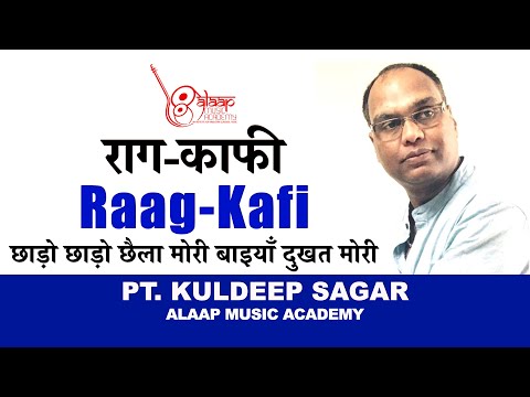 Raag Kafi | काफी | छाड़ो छाड़ो छैला मोरी बैयां | For beginner | Pt. Kuldeep Sagar | Alaap | Taan |