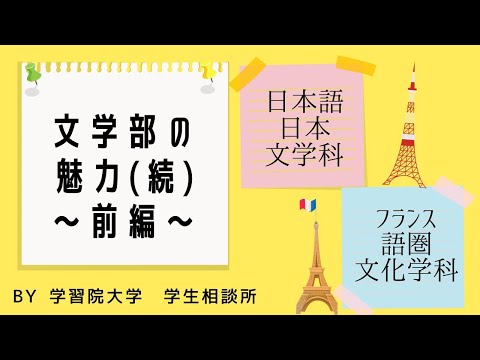 物理学科 【学習院大学】文学部の魅力続編！パート1！！