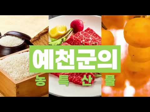 건강함과 맛이 플러스! 남다른 예천 농특산물