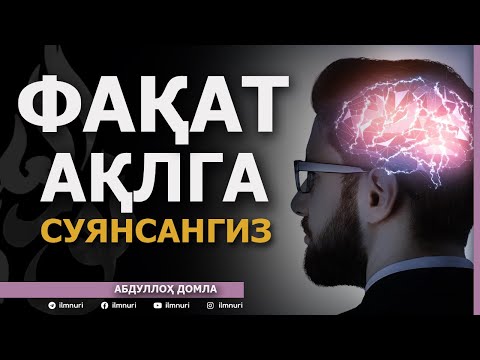 FAQAT AQLGA SUYANISHNING OQIBATLARI - ABDULLOH DOMLA