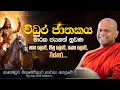 විධුර ජාතකය මාරක ජයගත් නුවණ Venerable Welimada Saddase