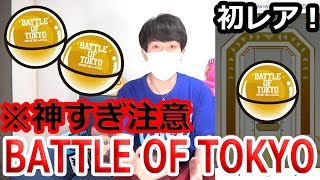【BOT】神引き連発！？BATTLE OF TOKYOオンラインブース回してみたら…