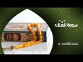 الشيخ سعد الغامدي - سورة الملك (النسخة الأصلية) | Sheikh Saad Al Ghamdi - Surat Al-Mulk