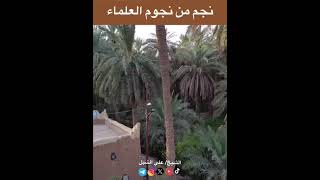 صورة أ.د. علي الشبل | نجم من نجوم العلماء