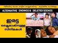 Alternative Endings And Deleted Scenes In Malayalam Movies