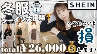 【SHEIN(シーイン)購入品紹介❤︎】当たり?新作の冬服が大優勝?安く買うなら今！！アウター｜ニット｜バッグ｜iPhoneケースetc..?? ?? 【合計2万6,000円分購入?】