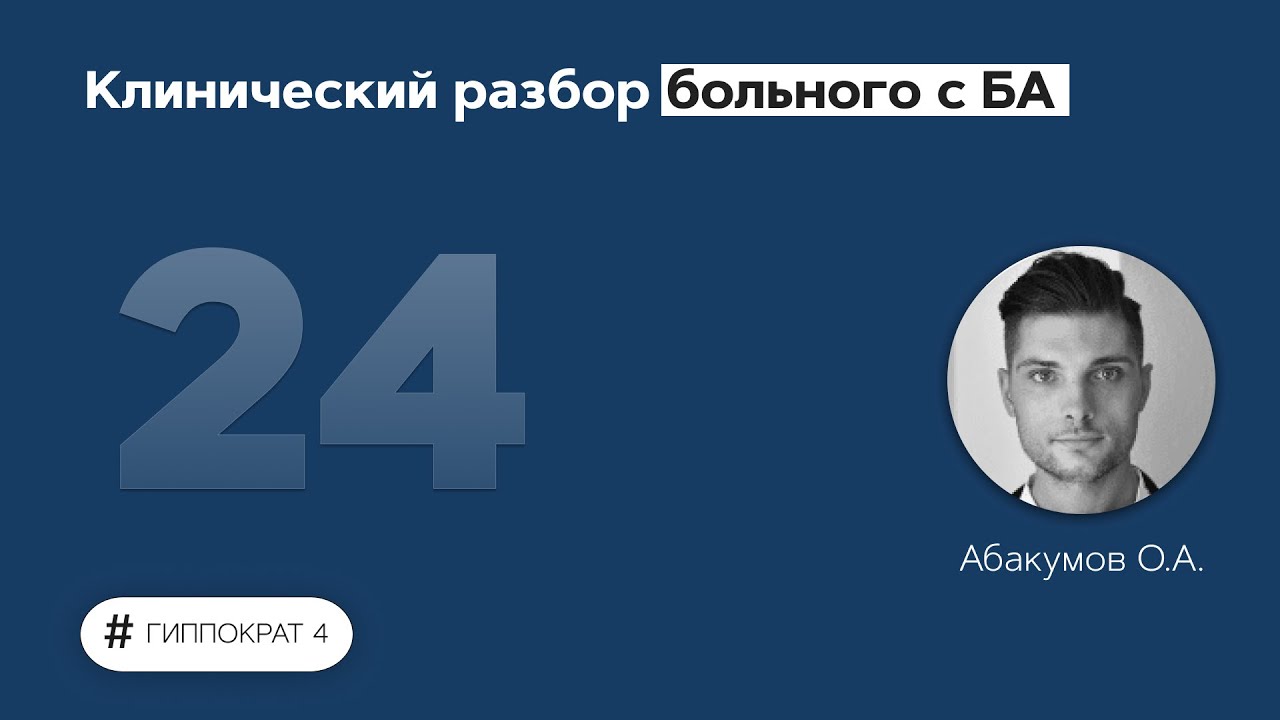 Клинический разбор больного с бронхиальной астмой. 13.04.22