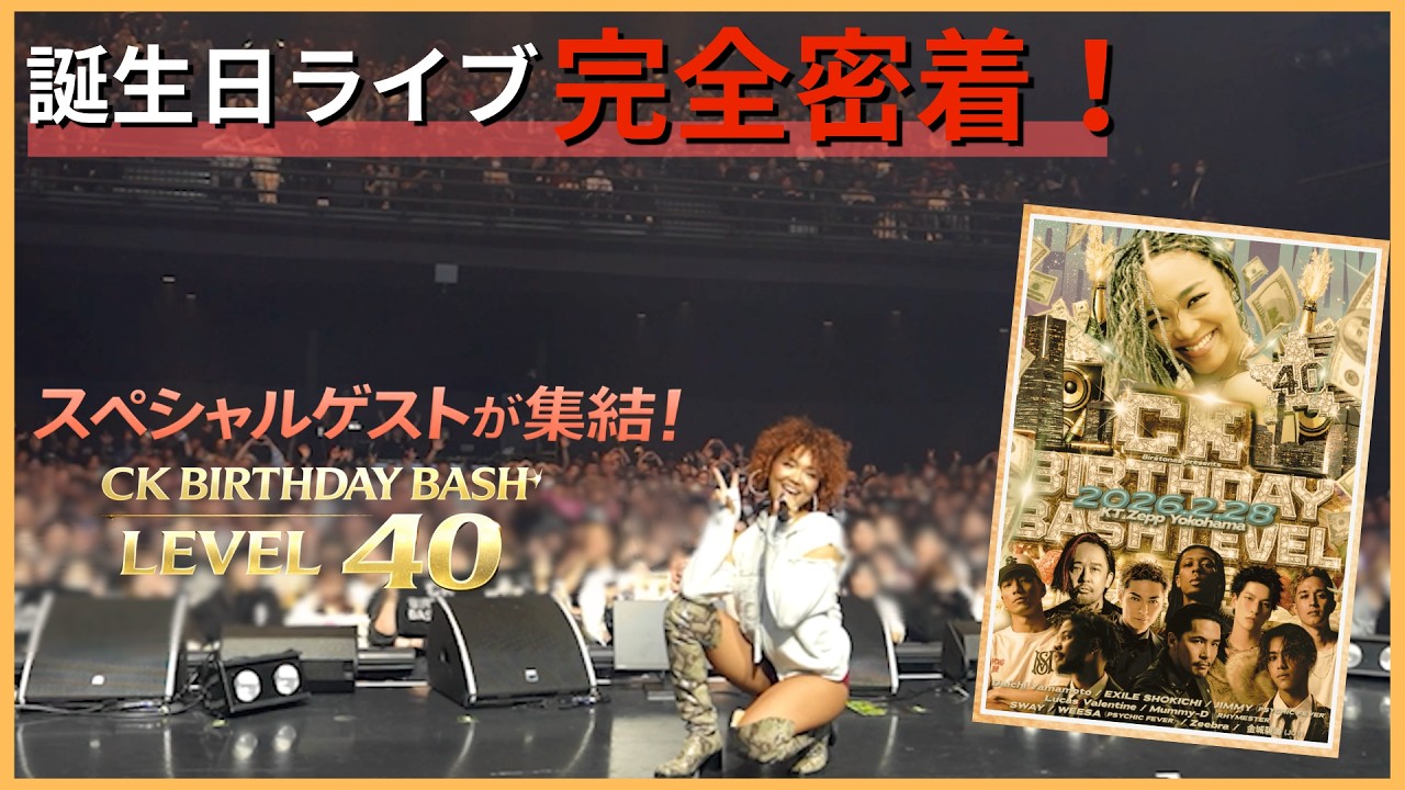 【CK BIRTHDAYBASH LEVEL 40】ライブ裏側密着！！