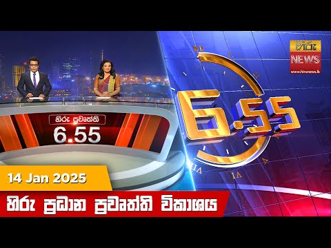 Hiru News 06:55 PM | 2025-01-14