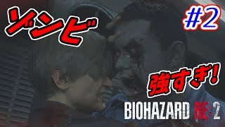 【バイオハザードRE:2】バイオ2リメイクをサクサク攻略！【ホラー】 part.2