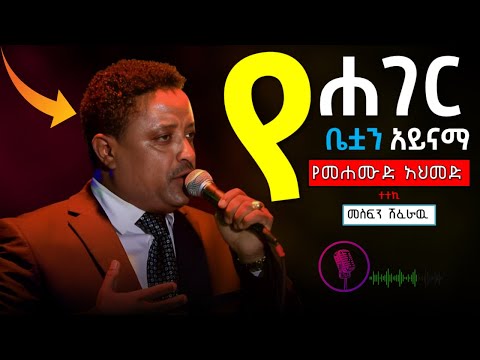 ያገር ቤትዋ አይናማ መስፍን ሽፈራዉ | mesfin sheferaw ye ager betuan aynama with lyrics