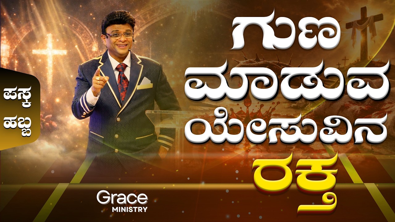 ಗುಣ ಮಾಡುವ ಯೇಸುವಿನ ರಕ್ತ | Sunday Service | Kannada Sermon | Grace Ministry Bangalore 2026