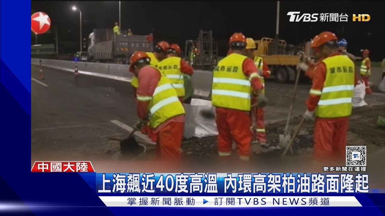 熱到凸起!上海飆近40度高溫 內環高架柏油路面隆起