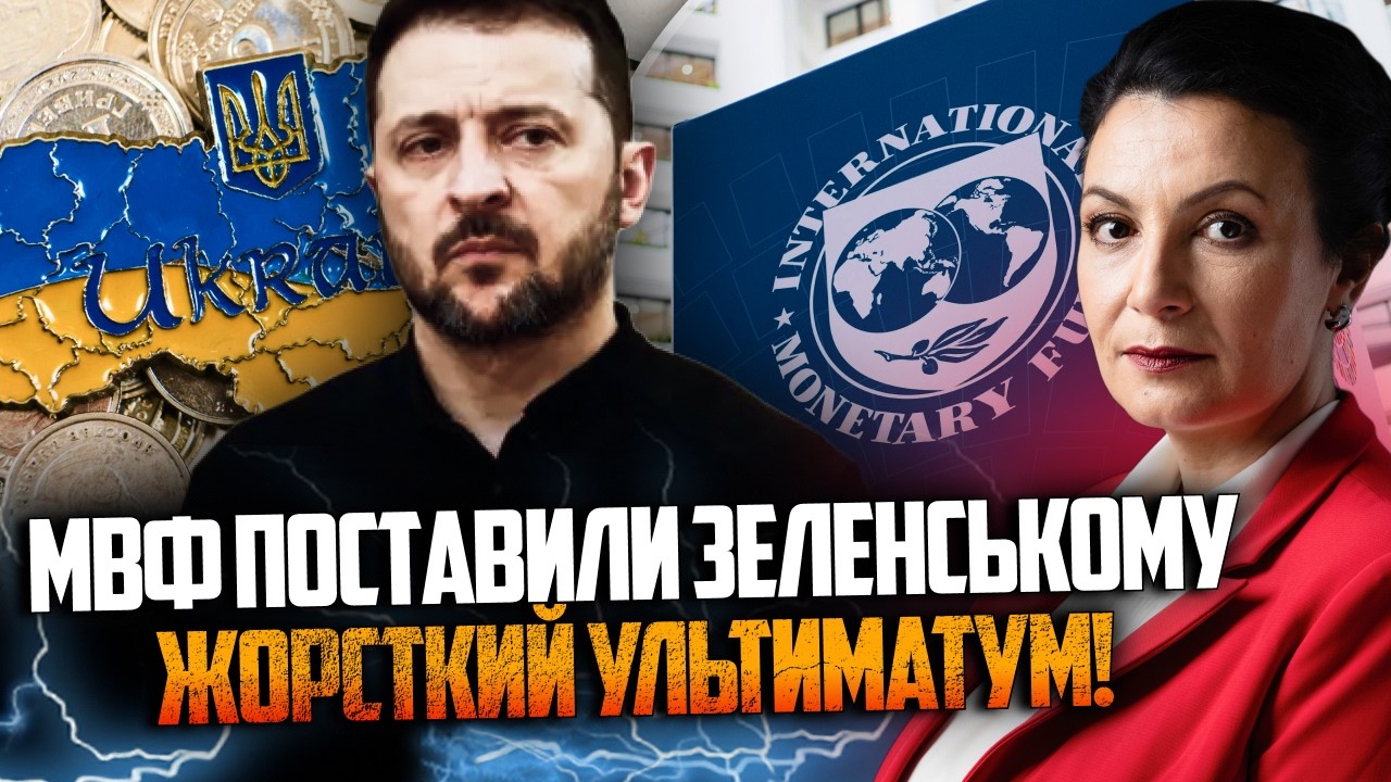 💥Україна просідає по грошах! МВФ виставив жорсткі умови уряду! Ось які / КЛИ?
