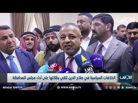 فيديو | الخلافات السياسية في صلاح الدين تلقي بظلالها على أداء مجلس المحافظة_ تقرير فراس الحسيني
