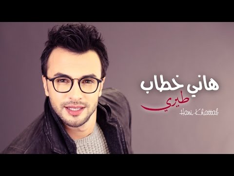 Hani Khattab -Teri | هاني خطا ب - طيري (New Single 2016)