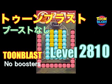 トゥーンブラスト 2810 ブーストなし toonblast 2810 No boosters