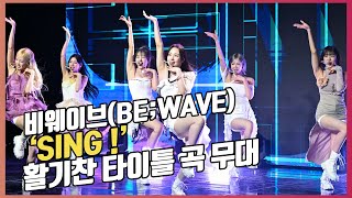 비웨이브(BE;WAVE),활기찬 타이틀 곡 'SING !' 무대[O! STAR]