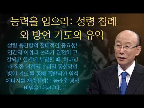 능력을 입으라: 성령 침례와 방언 기도의 유익 | 조용기목사님설교