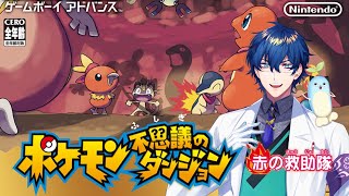 【初見】ポケモン不思議のダンジョン 赤の救助隊【レオス・ヴィンセント】
