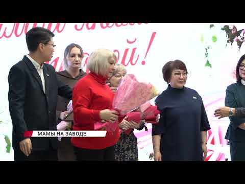 На Улан-Удэнском ЛВРЗ поздравили мам с их надвигающимся праздником