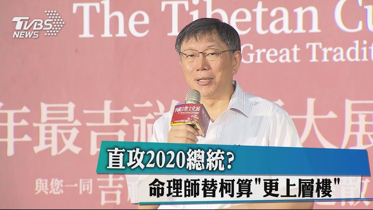 直攻2020總統? 命理師替柯算「更上層樓」