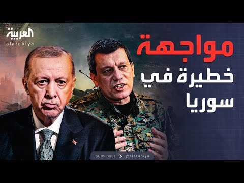 فيديو | ساعة حوار | انفجار وشيك.. تركيا تحذر من مواجهة خطيرة في سوريا
