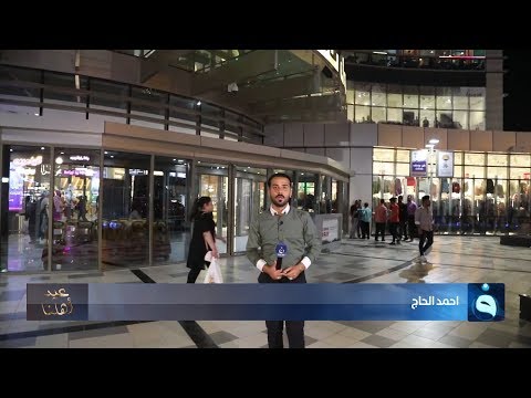 شاهد بالفيديو.. ليالي عيد الاضحى في مول بغداد بالعاصمة  مع احمد الحاج ببرنامج عيد اهلنا