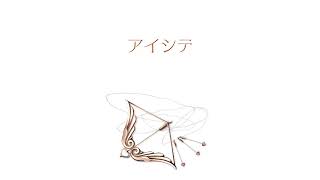 - とあ - アイシテ - ft.MEIKO ( Toa - LOVE ME - ft.Meiko )