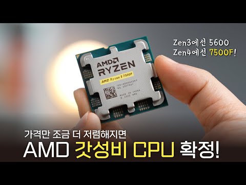 가성비 CPU 등장!! 전력, 온도, 성능 모두 괜찮은 'AMD 라이젠 5 7500F'