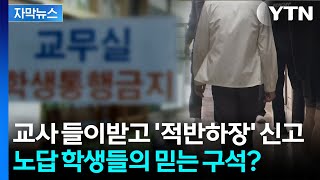 [자막뉴스] 선생님 조롱하고 흉기 난동...기록에 안 남는 씁쓸한 현실 / YTN