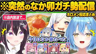 なか卯に憑りつかれてしまった結果...中毒性が高すぎて配信に遅刻したりうどんの売り上げに貢献しまくるかなたんｗ面白反応まとめ【天音かなた/AZKi/雪花ラミィ/兎田ぺこら/ホロライブ/切り抜き】