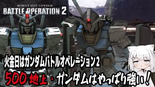 【バトオペ２steam版】火金日はガンダムバトルオペレーション２!500地上・ガンダムはやっぱり強い！