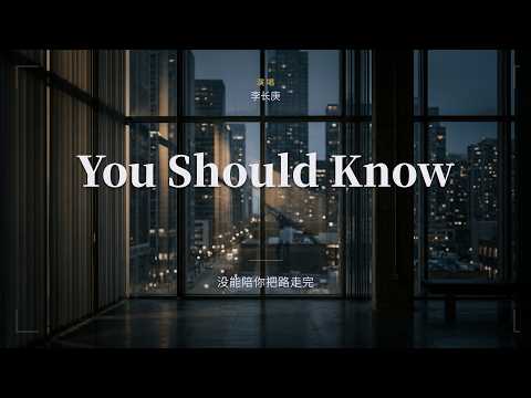 李长庚《You Should Know》（电视剧《早春晴朗》氛围曲）『We are born alone, you should know 』動態歌詞MV
