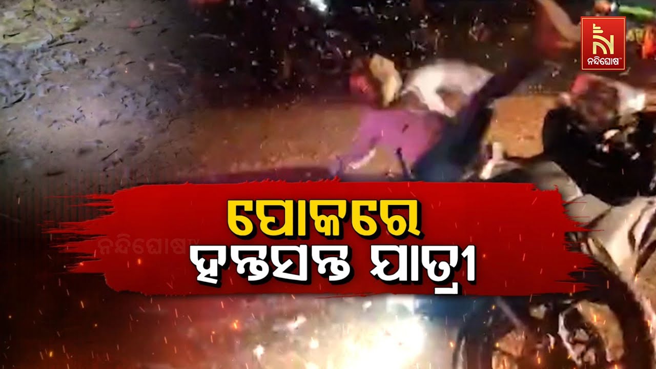 🔴 Live | ପୋକରେ ହନ୍ତସନ୍ତ ଯାତ୍ରୀ