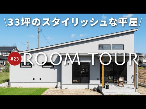 【平屋ルームツアー】抜群の回遊動線が魅力的な33坪の平屋！LDKの開放感を演出する勾配天井と大開口の窓！収納力抜群のキッチンやシューズクロークにペレットストーブもご紹介