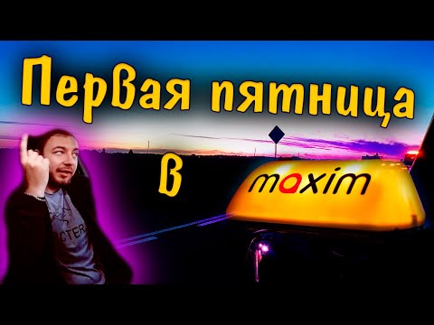 Сколько заработал в пятницу / Такси максим без опыта работы
