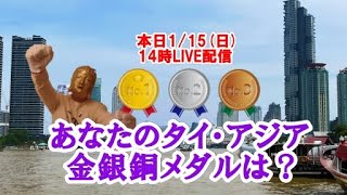 あなたのタイ・アジア金銀銅メダルは？