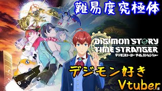 【デジモンストーリータイムストレンジャー】難易度究極体を攻略していく⑩【ネタバレ注意】