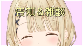 小雀とと、キレる!!! - 【 告知&雑談 】告知あります!すごい!【 ぶいすぽ / 小雀とと 】