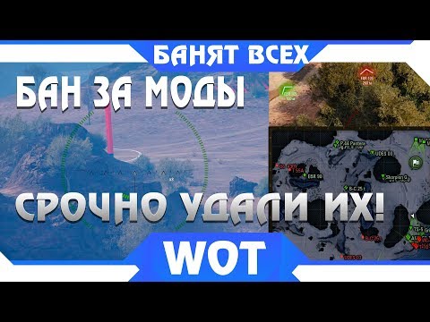 СРОЧНО УДАЛИ МОДЫ,БАН ЗА МОДПАК WOT 2019! WG БАНИТ ЗА МОДЫ! НОВЫЕ ЗАПРЕЩЕННЫЕ МОДЫ world of tanks