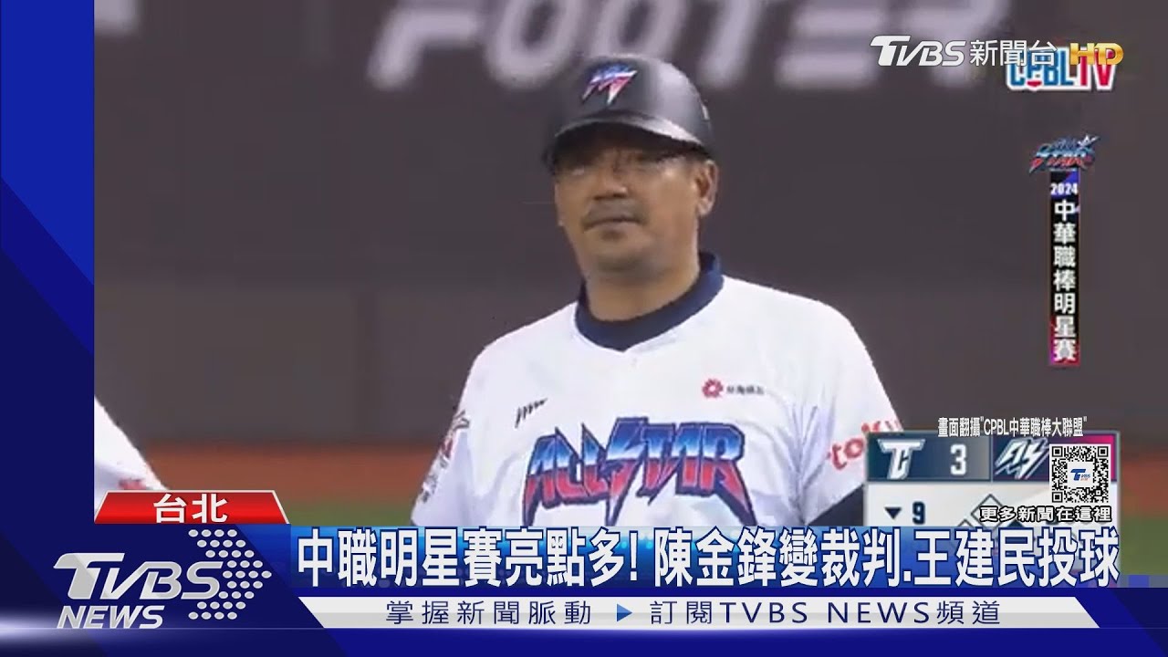 中職明星賽亮點多! 陳金鋒變裁判、王建民投球