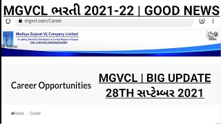 MGVCL Bharti GOOD NEWS Out 2021 |  MGVCL Big Update for Result | MGVCL NEW notification FINALLY Out
