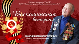 Воспоминания Мункуева Ивана Намсараевича