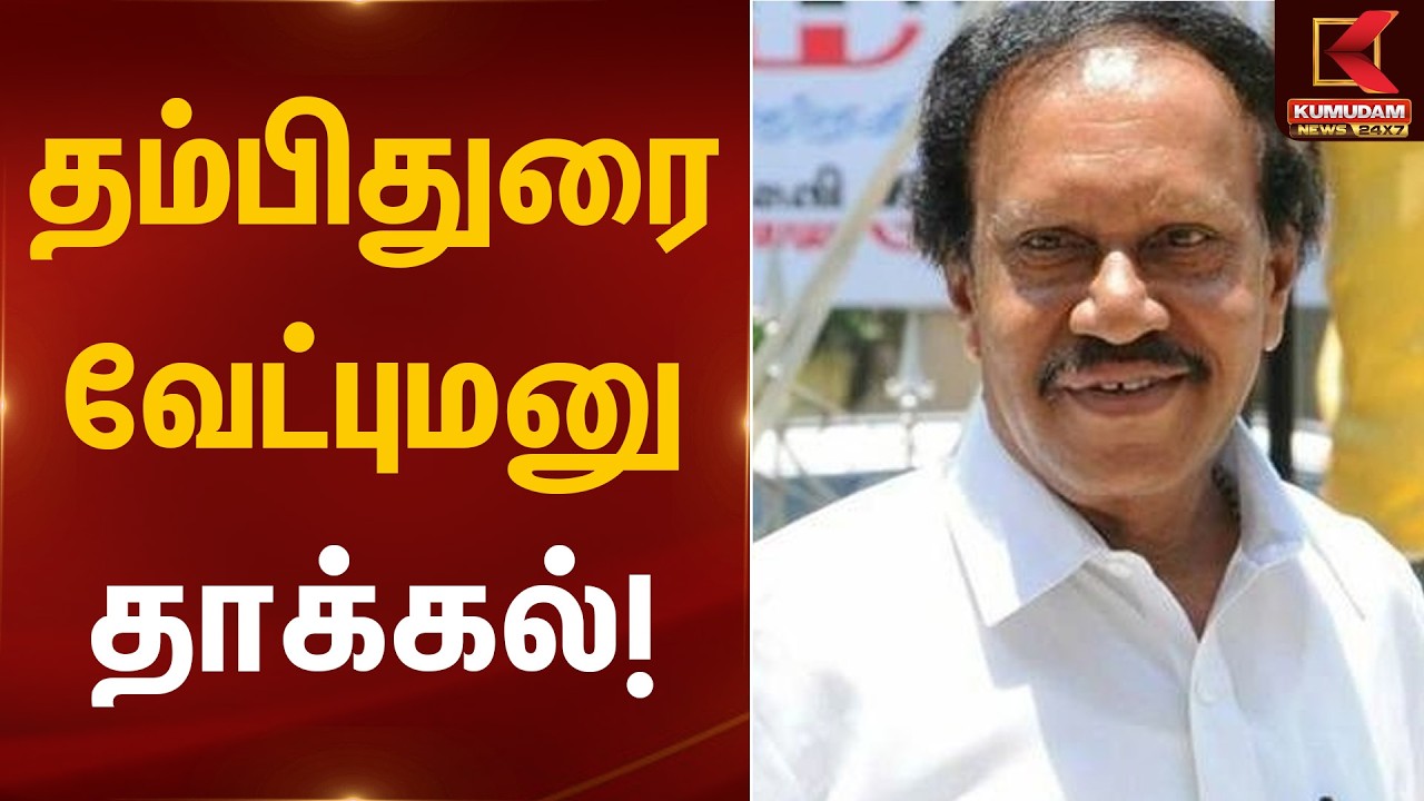 தம்பிதுரை வேட்புமனு தாக்கல்! | Thambithurai | Rajya Sabha Election | Kumudam News