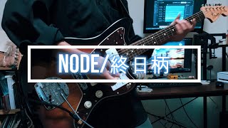 Node / 終日柄(Guitar cover)