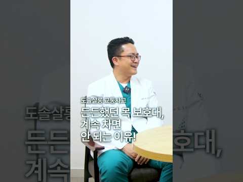 [교통사고 후유증] 교통사고 직후 챙긴 목 보호대, 계속 차면 안 되는 이유 #도솔한방병원 #한방병원 #병원