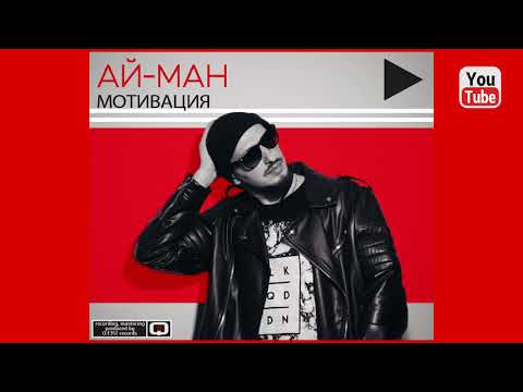 Ай-Ман - МОТИВАЦИЯ  (Q FЭST Prod.)