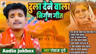 Download lagu NonStop || Nirgun Bhajan रुला देने वाला निर्गुण गीत #Pankaj Puri Superhit निर्गुण पूर्वी भजन jukebox mp3 Download lagu NonStop || Nirgun Bhajan रुला देने वाला निर्गुण गीत #Pankaj Puri Superhit निर्गुण पूर्वी भजन jukebox mp3