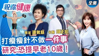 瘦瘦針不是萬靈丹？副作用風險曝光 ft. 邱正宏 葉懿昕 譚敦慈 陳之穎 瘦瘦針一停怎麼辦?這碗玉米濃湯是救星!｜20251214｜祝你健康